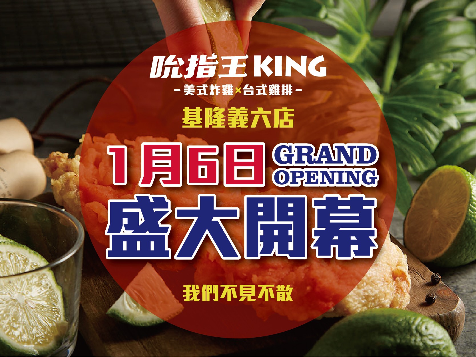 吮指王KING-基隆義六店開幕-！1 / 6盛大開幕！