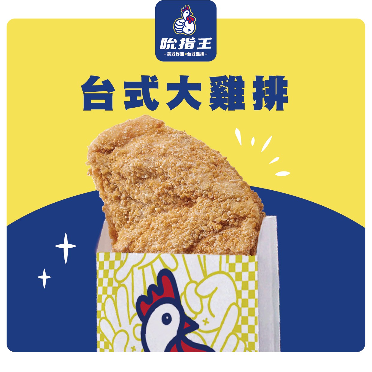 🎉全台十大連鎖雞排人氣榜出爐囉🎉-｜炸雞加盟｜台中加盟 ｜雞排加盟 - 最新消息 - 吮指王KING-美式炸雞 台式雞排加盟官網