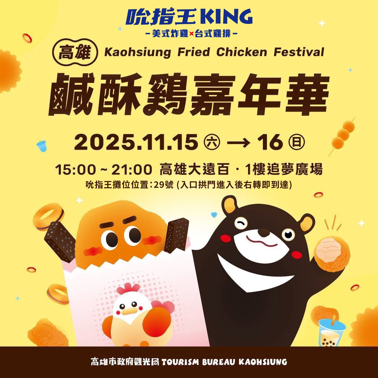 2025高雄鹹酥雞嘉年華｜炸雞加盟｜台中加盟 ｜雞排加盟