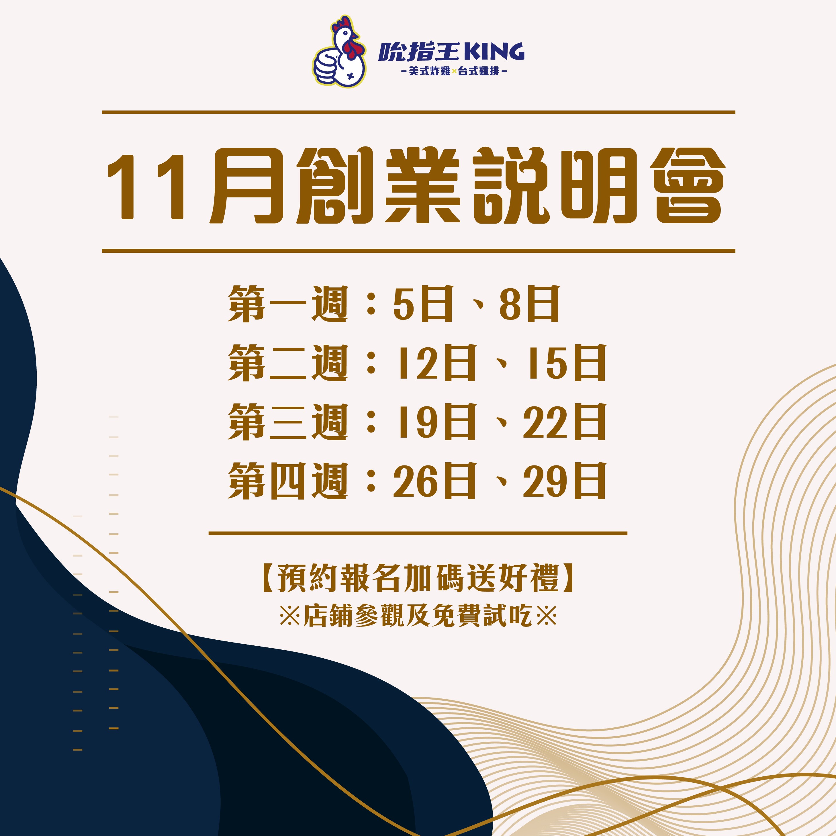 11月吮指王創業說明會