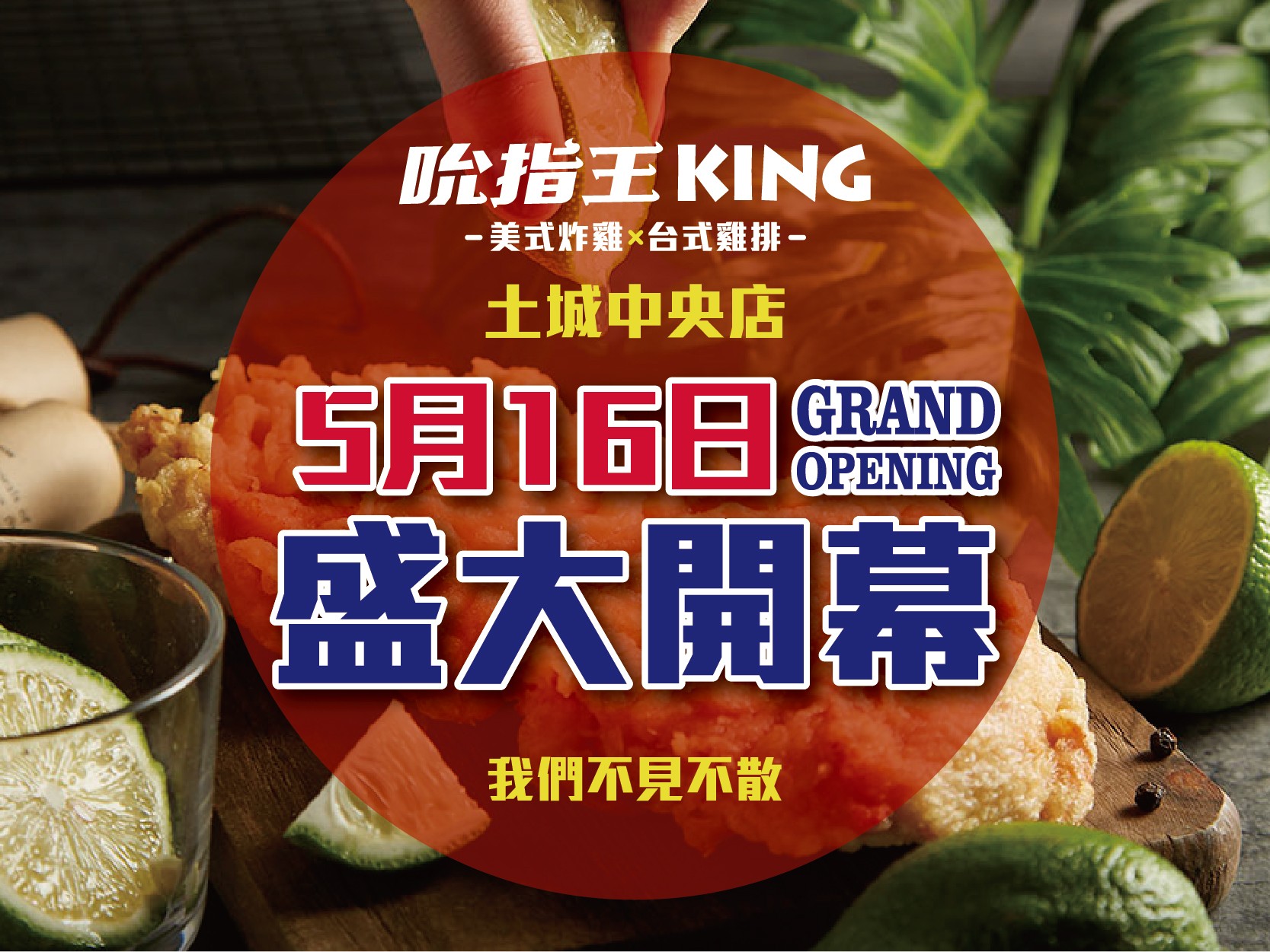 吮指王KING-土城中央店開幕-！5 / 16盛大開幕！