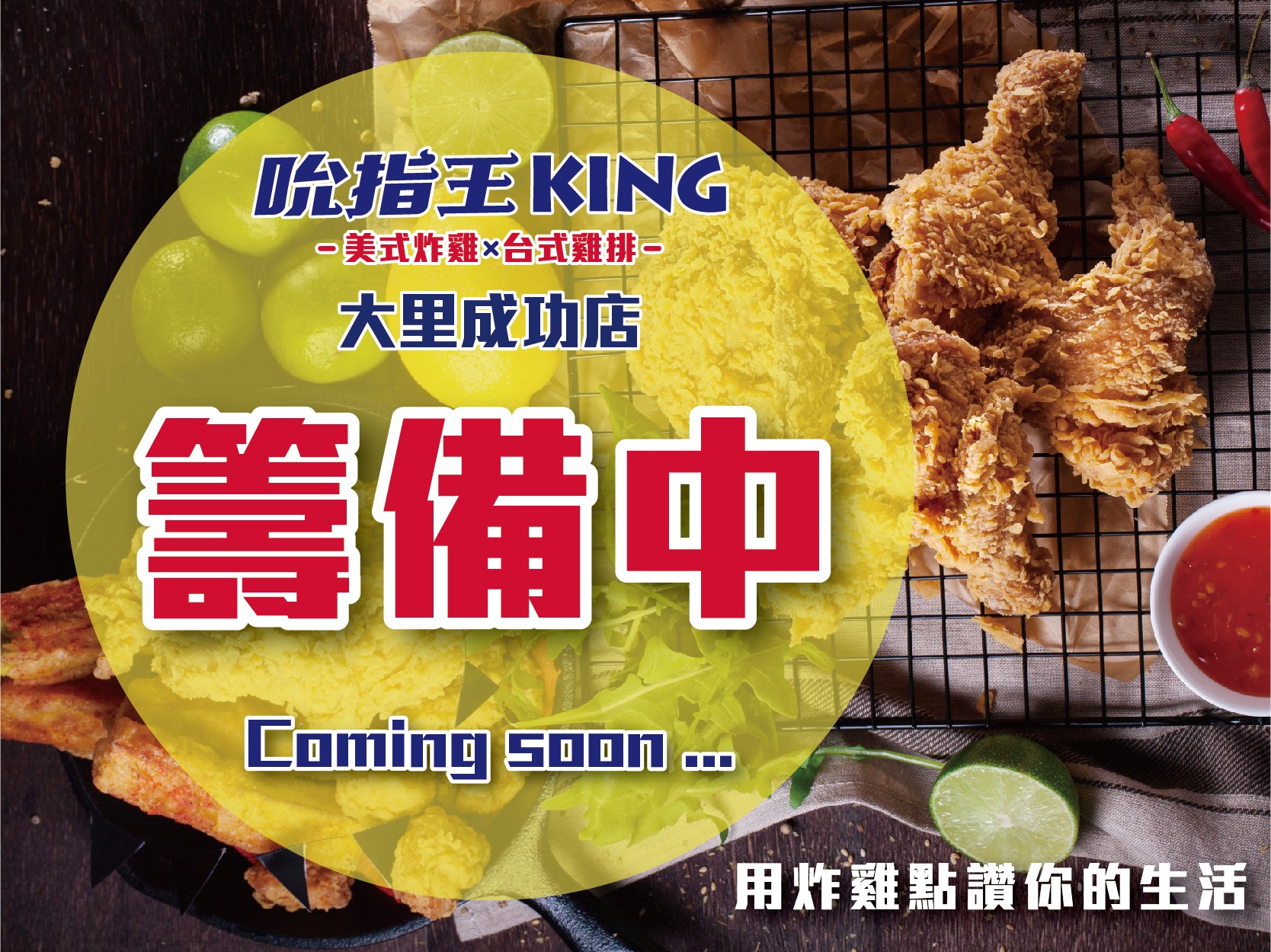 吮指王KING-大里成功店火熱籌備中 !!敬請期待 !