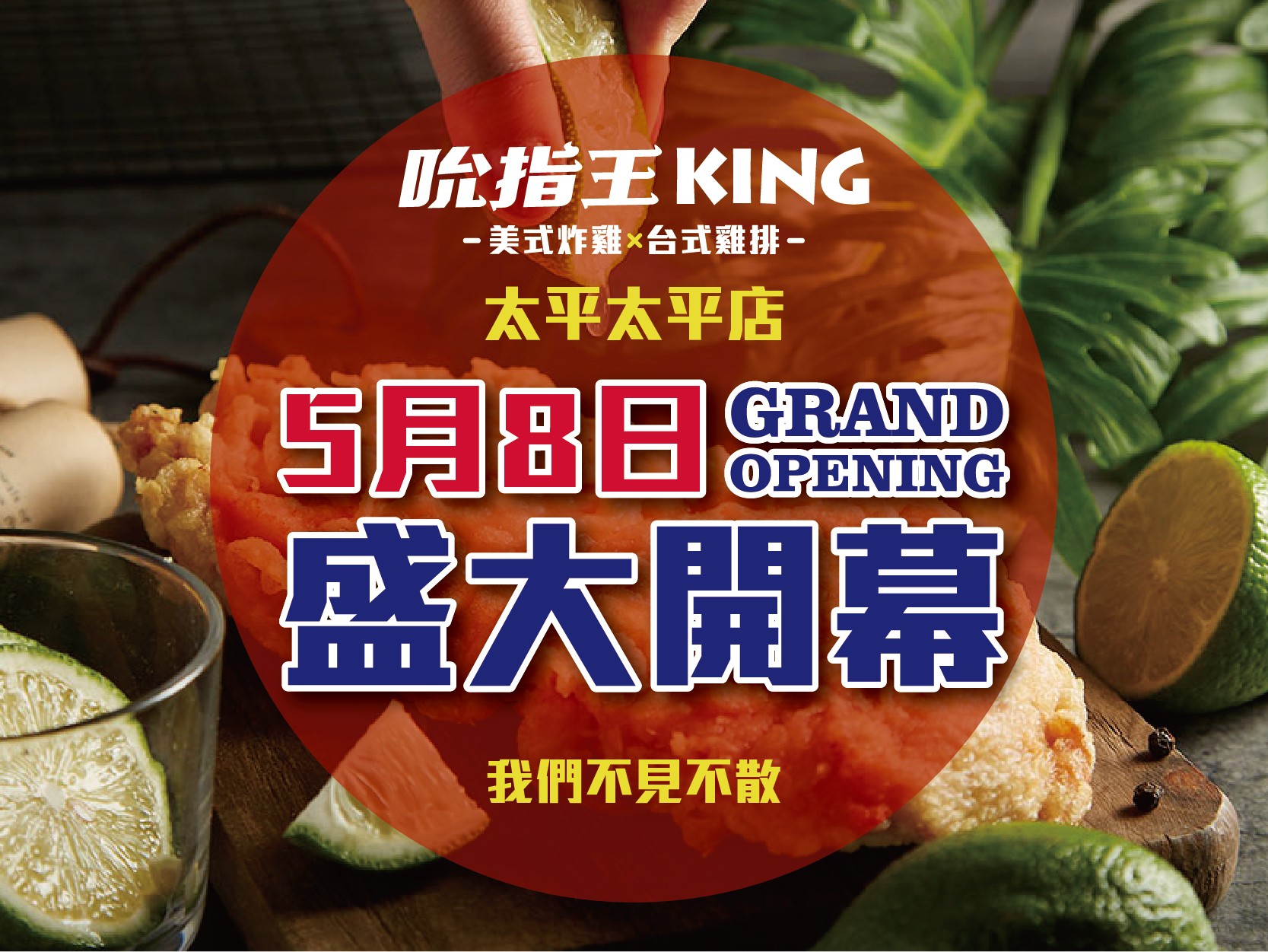 吮指王KING-太平太平店開幕-！5 / 8盛大開幕！