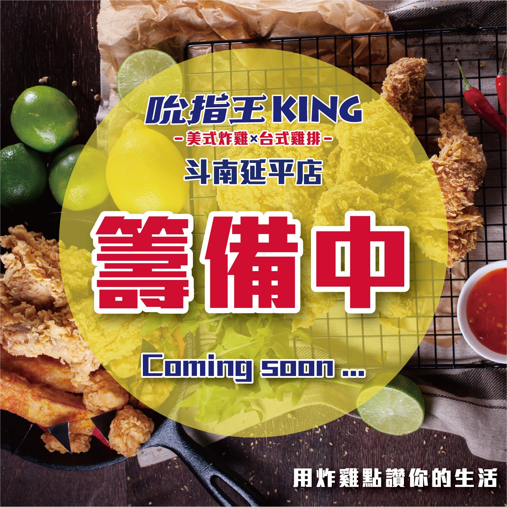 吮指王KING-斗南延平店火熱籌備中 !!敬請期待 !