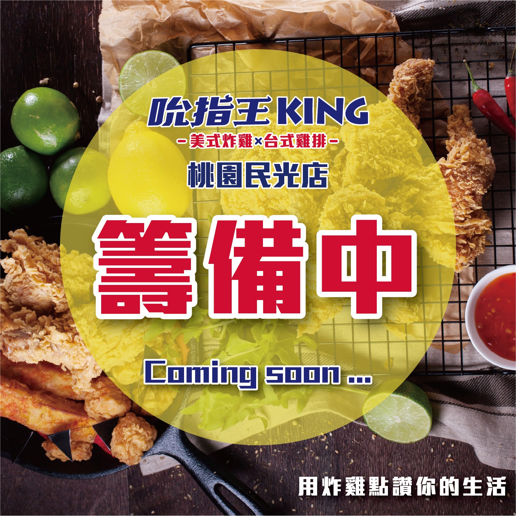 吮指王KING-桃園民光店火熱籌備中 !!敬請期待 !
