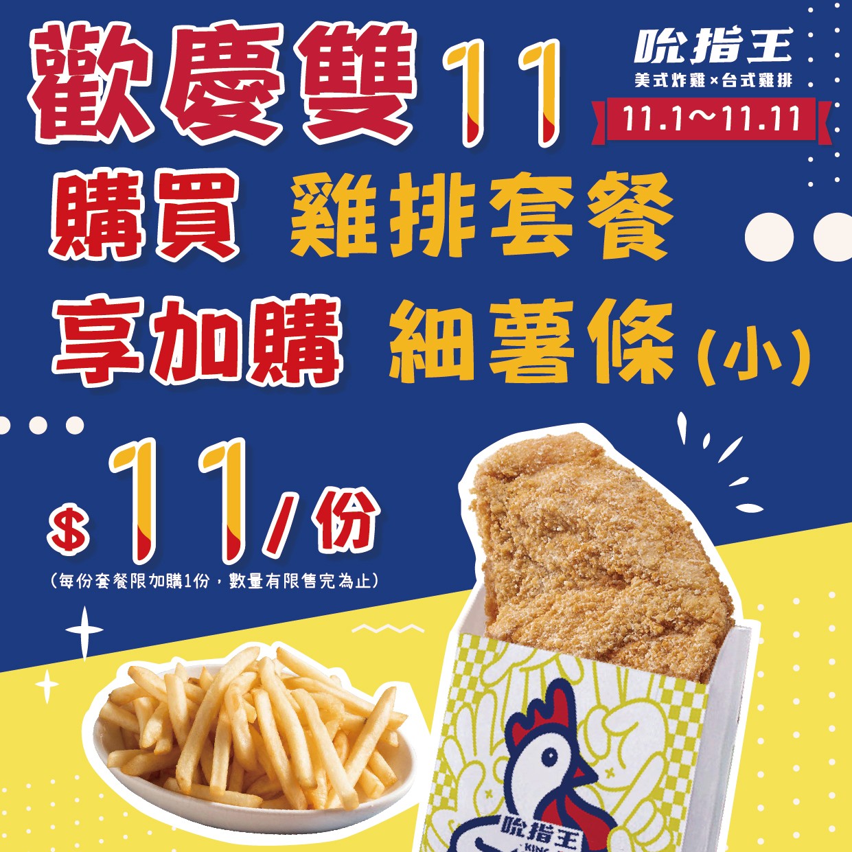 雙11限定優惠，只要11元 ｜雞排加盟｜炸雞加盟｜小資加盟