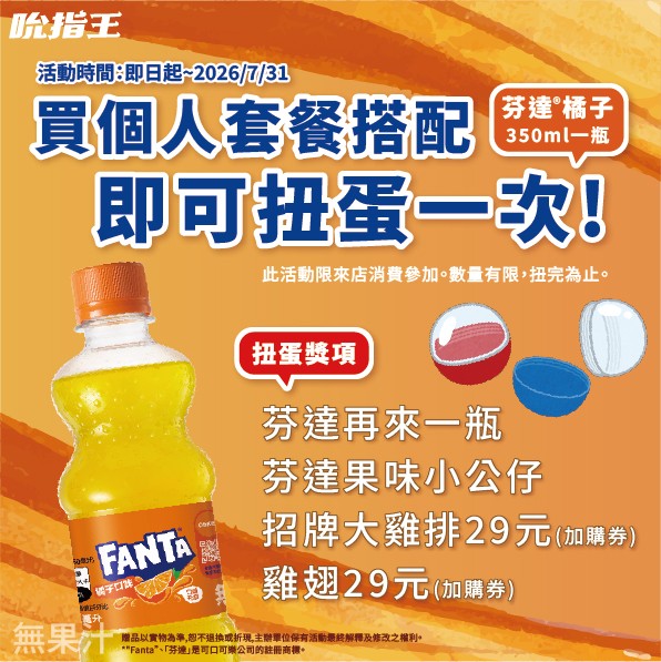 29元大雞排!芬達橘子汽水免費送!美式炸雞加盟|炸雞店加盟|雞排加盟|小資加盟|雞排|炸雞|三角骨