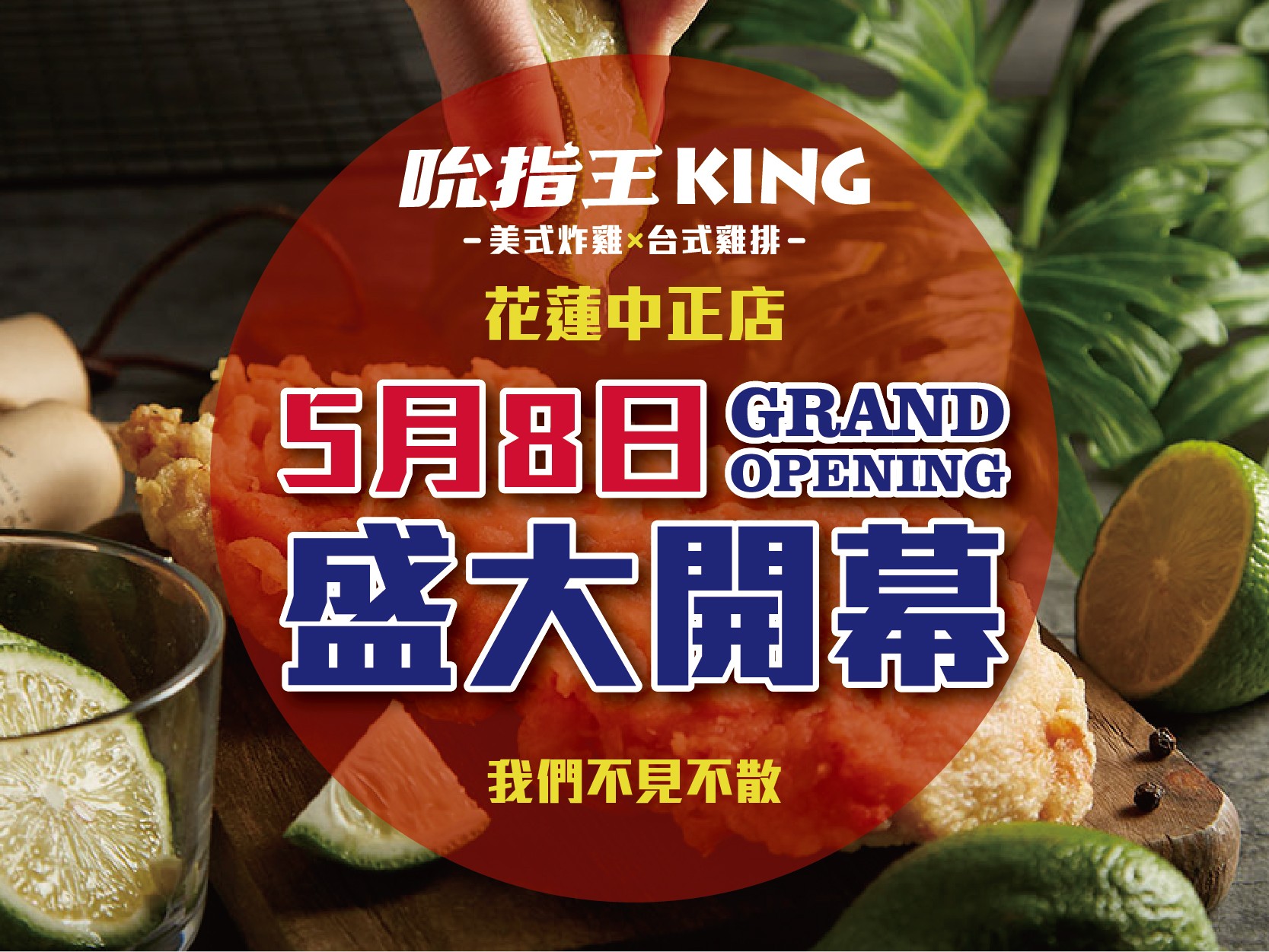 吮指王KING-花蓮中正店開幕-！5 / 8盛大開幕！
