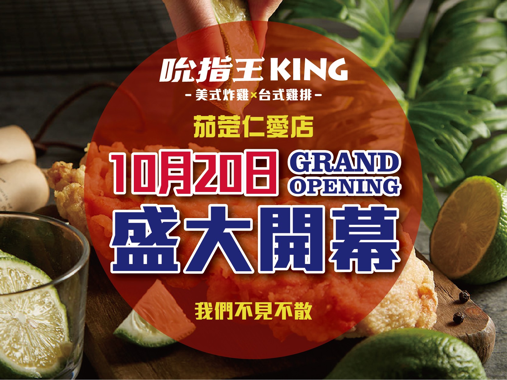 吮指王KING-茄萣仁愛店開幕-！10/20盛大開幕！