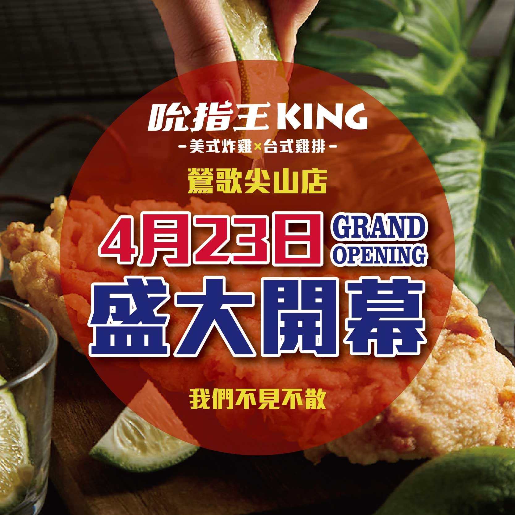 吮指王KING-鶯歌尖山店開幕-！4 / 23盛大開幕！