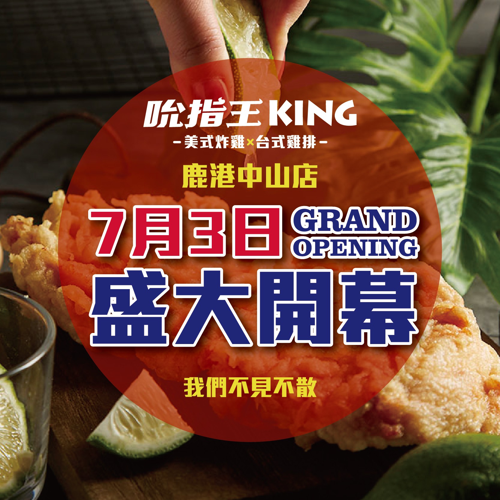 吮指王KING-鹿港中山店開幕-！7 / 3盛大開幕！